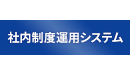 社内制度運用システム